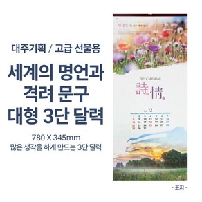 2025년 고급선물용 크고넓은 780mm 달력 대형 캘린더 대형 3단 카렌다 대한민국 명풍경 자연, 상세페이지 참조, 상세페이지 참조