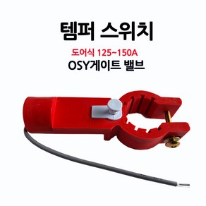 OSY/템퍼스위치/도어식125-150A/밸브/알람/부림소방, 1개