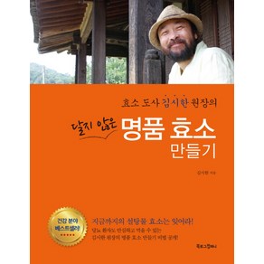 효소도사 김시한 원장의달지 않은 명품 효소 만들기, 북로그컴퍼니