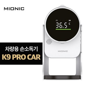 미오닉 무선 미니 자동손소독기 K9 PRO CAR 비접촉식 발열체크기 자동발열측정기 차량용손소독기