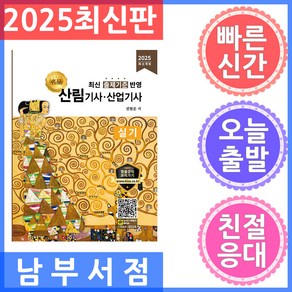 2025 산림기사 산업기사 실기:최신 출제기준 반영, 올배움