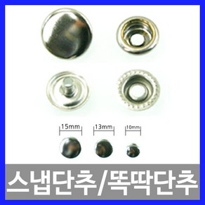 [다이모공구]신주 스냅단추 똑딱단추 점퍼단추 의류용 10mm 13mm 15mm 은색 청동색