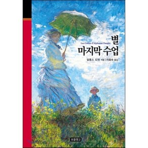 별 마지막 수업, 보물창고, 알퐁스 도데 저/이효숙 역