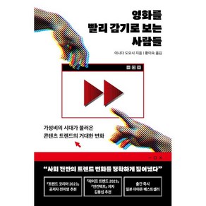 영화를 빨리 감기로 보는 사람들:가성비의 시대가 불러온 콘텐츠 트렌드의 거대한 변화, 현대지성, 이나다 도요시