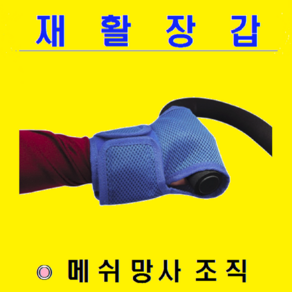 서북의료기 재활운동시 손고정 메쉬망사 재활장갑 재활 글러브 손싸개 손운동 팔운동 손싸개 편마비 재활장갑 뇌졸중손 재활장갑기구 코끼리자전거 휠체어 부품 도수치료, 1개