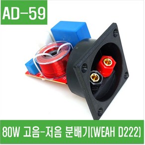 e홈메이드클럽(AD-59) 80W 고음-저음 분배기 (WEAH D222)