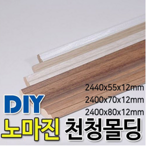 천정몰딩/2400x55/70/80x15mm 4가지칼라