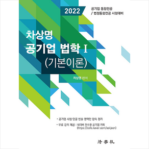 2022 차상명 공기업 법학 1 기본이론 스프링제본 3권 (교환&반품불가), 법학사