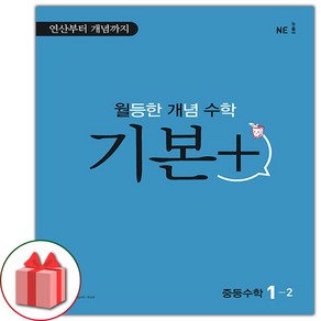 사은품+2024년 월등한 개념 수학 기본+ 중등 1-2 중학