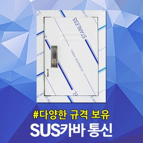 서스커버 SUS커버 스덴커버 스틸박스 통신 TV 전화 네트워크 CATV UTP IDF 접지 인터넷 단자함 분배기함 증폭기함 차단기함 하이박스 컨트롤박스 두꺼비집 SUSBOX, 05. 서스카바 통신용 600x700, 1개