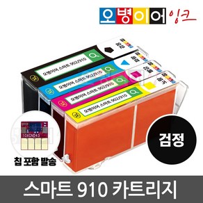 [무한칩 포함] 오병이어 스마트910 잉크 카트리지 HP8020 HP8022 HP8025 HP8028 HP8030 HP8035 HP910 호환