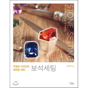 주얼리 디자인과 제작을 위한보석세팅, 미술문화, 민지연 저