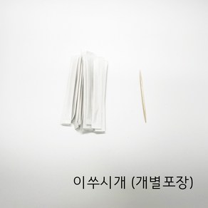 이쑤시개 무지 개별포장 업소용 요지, 1개, 1개