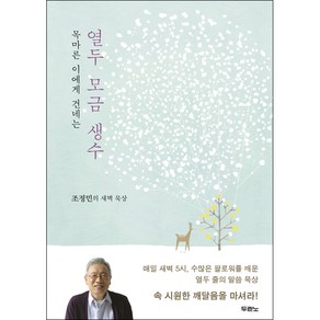 목마른 이에게 건네는열두 모금 생수:조정민의 새벽 묵상