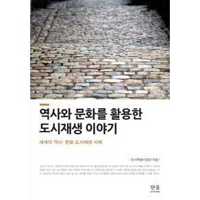 역사와 문화를 활용한도시재생 이야기:세계의 역사·문화 도시재생 사례, 한울아카데미, 도시재생사업단