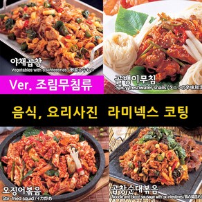 스피드메뉴 조림 무침 볶음류 요리 맛있는음식사진 메뉴판이미지 식당메뉴그림 음식이미지 라미넥스출력 양면코팅사진, 2_골뱅이무침