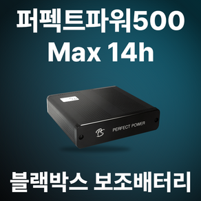 퍼펙트파워 블랙박스 보조배터리 Perfectpower 500 시거잭충전