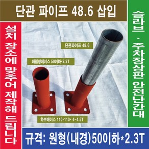 매립형 앙카 베이스( 내경 50이하X높이300) 두께2.3T 비계 단관파이프 삽입용 VAT 포함, 1개