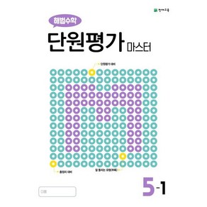 해법수학 단원평가 마스터 5-1 (2024년용), 천재교육(학원), 해법수학 단원평가 마스터 초등 5-1(2024), 천재교육 편집부(저), 수학영역