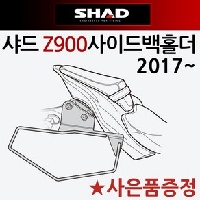 샤드SHAD Z900사이드백홀더 Z900사이드브라켓 거치대 샤드/SHAD 제트900사이드캐리어 제트900사이드백다이 Z900리어캐리어 Z900탑박스 Z900사이드백 사이드케이스가방, 샤드탑박스, 샤드42+HD거치대