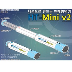 조립식 굴절망원경 만들기 - MINI Ve2