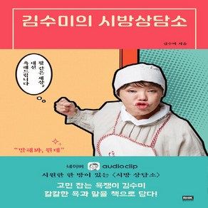 알에이치코리아(RHK) 새책-스테이책터 [김수미의 시방상담소] -뭣 같은 세상 대신 욕해드립니다--알에이치코리아(RHK)-김수미 지음-방송연예인, 김수미의 시방상담소, NSB9788925568911