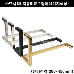 스텐사각L자유리문손잡이(4가지색상)(200*450mm)(L자형유리문손잡이/강화유리손잡이/강화도어손잡이/현관손잡이/현관유리문손잡이/L자형강화도어핸들/유리손잡이/샤워부스핸들/샤워부스손