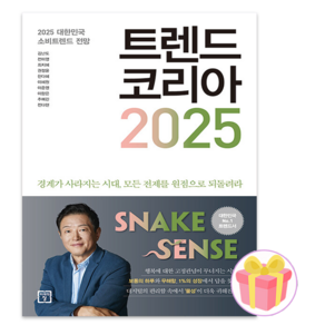 2025 트렌드 코리아 + 랜덤사은품 증정