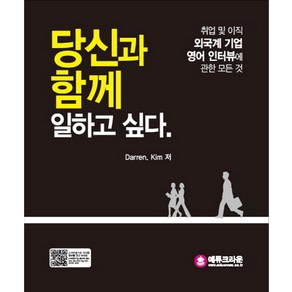 당신과 함께 일하고 싶다:취업 및 이직 외국계 기업 영어 인터뷰에 관한 모든 것, 크라운출판사