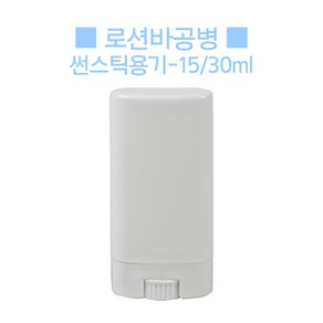 로션바 썬스틱용기 썬밤 멀티밤공병-15ml 30ml, 15ml, 1개