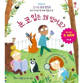 Usborne눈 코 입은 왜 있어요?:우리 아이 첫 과학책 | 우리 몸