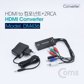 [DM436] Coms HDMI 컨버터(HDMI to 컴포넌트+2RCA), 상세페이지 참조, 1개