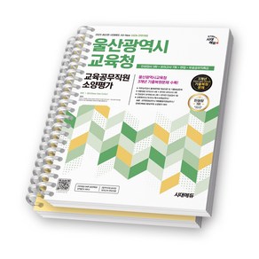 2025 울산광역시교육청 교육공무직원 소양평가 시대에듀 [스프링제본], [분철 2권]