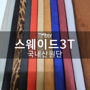 스웨이드스폰지 자동차용 diy 대폭 150cm 리폼원단 스판, 블랙