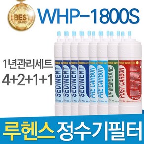 루헨스 원봉 WHP-1800S 고품질 정수기 필터 호환 1년관리세트, 선택02_11인치 한방향 1년세트(4+2+1+1=8개), 1개