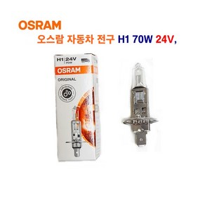 오스람 자동차 전구 H1 70W 24V, 1개