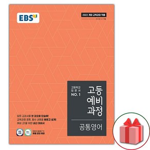 선물+2025년 EBS 고등 예비과정 공통영어, 영어영역, 중등3학년