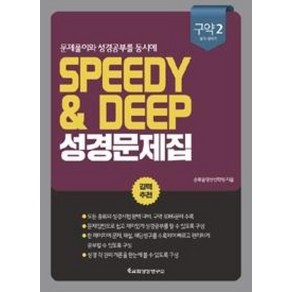 문제풀이와 성경공부를 동시에Speedy & Deep 성경문제집: 구약 2(욥기-말라기)