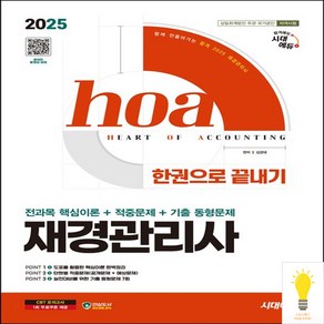 2025 hoa 재경관리사 전과목 핵심이론 + 적중문제 + 기출 동형문제 한권으로 끝내기, 시대에듀