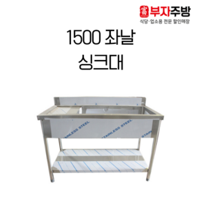 업소용 1500 통1조 좌날 싱크대