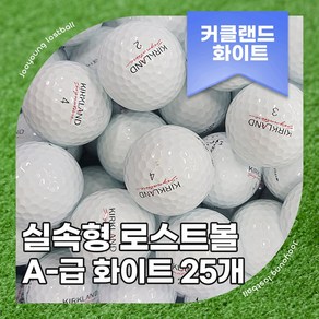[주영로스트볼]커클랜드 우레탄 골프공 A-급 초보자 로스트볼, 1개, 25개입, 화이트 A-급