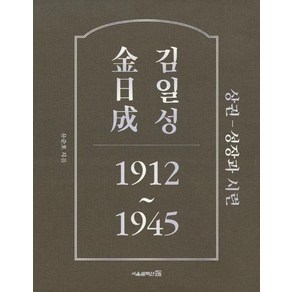 김일성 상권 - 성장과 시련 1912~1945, 상품명