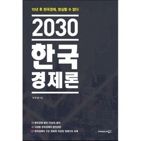 2030 한국경제론:10년 후 한국경제 방심할 수 없다