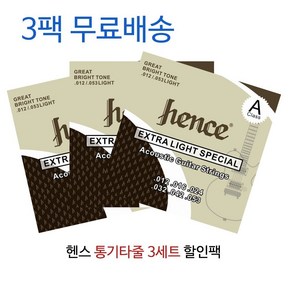 헨스 통기타줄 3세트 진공포장 할인팩 +3피크, 1개