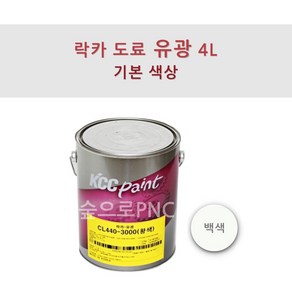 KCC 락카 도료 CL440 4L 철재용 페인트 유광, 백색, 1개