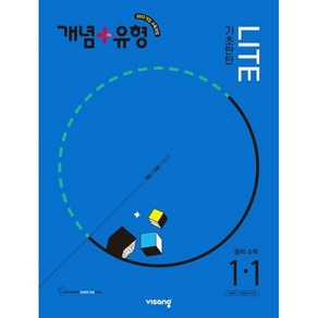 개념+유형 기초탄탄 라이트 중학 수학 1-1 (2025년)