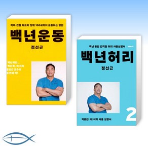 [정선근 오늘의 백년건강] 백년운동 + 백년허리2 치료편 (전2권)