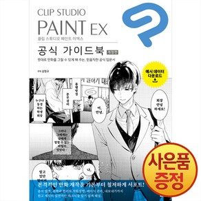 길찾기 CLIP STUDIO PAINT EX 공식 가이드북 개정판