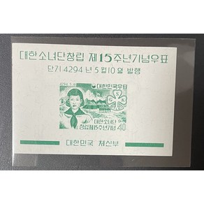 1961대한소녀단창립제15주년기념우표시트, 1개