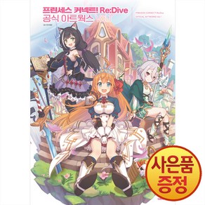 프린세스 커넥트! Re:Dive 공식 아트웍스 Vol 1, 대원씨아이